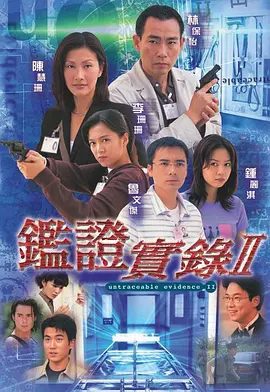 【港剧】鉴证实录 II (1999)4K高清(内附鉴证实录1全集)林保怡 / 陈慧珊 / 李珊珊|却不知令她堕入了死亡陷阱|鉴证实录|夸克网盘资源-口袋盘资源站-网盘资源