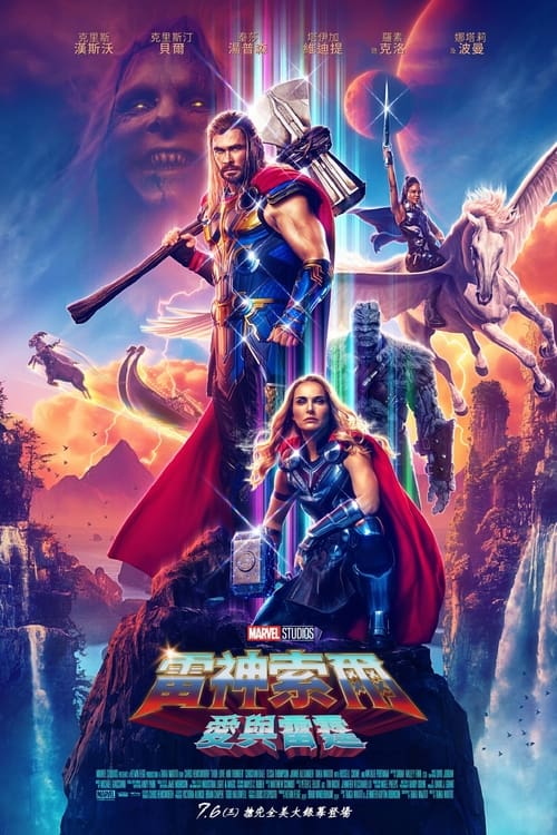 【漫威电影】【雷神4：爱与雷霆（2022）】4K 高清（内附雷神前3季合集完整版）他们一起踏上了星际冒险，以揭开格尔的复仇之谜【雷神4：爱与雷霆】-口袋盘资源站-网盘资源