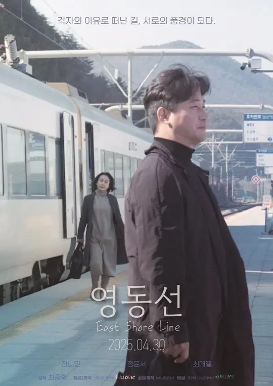 【电影】 东岸线 再见岭东线 再見嶺東線 영동선 (2025) 韩语繁体中字.1080p/夸克高清-口袋盘资源站-网盘资源