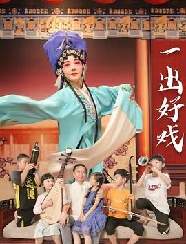 【电影】《一出好戏》(2025)高清资源下载 | 黄渤执导 | 黄渤主演 | 夸克网盘链接 豆瓣评分:8.3-口袋盘资源站-网盘资源