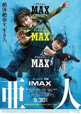 【电影】《亚人 真人版》(2017)高清资源下载 | 江口寿史执导 | 高桥一生主演 | 豆瓣评分:6.7-口袋盘资源站-网盘资源