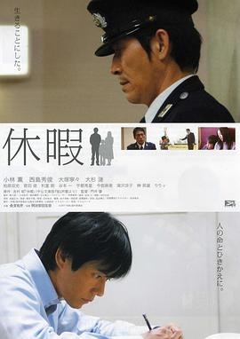 【电影】《休假》(2008)日本人性剧情片 | 门井肇执导 | 小林薰西岛秀俊主演 | 115分钟完整资源 | 豆瓣评分7.6-口袋盘资源站-网盘资源
