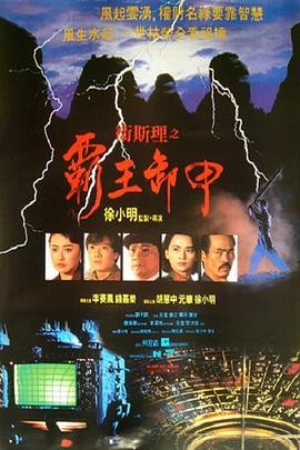 【电影】《卫斯理之霸王卸甲》(1991)高清资源下载 | 徐小明执导 | 钱嘉乐主演 | 豆瓣评分:6.6-口袋盘资源站-网盘资源