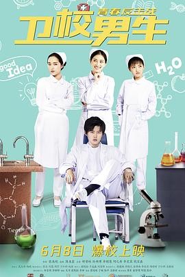 【电影】《卫校男生：青春反击战》(2019) 高清资源下载 | 张高境执导 | 舒贵林、孙书博、李星霖主演 | 夸克网盘链接 豆瓣评分：6.0-口袋盘资源站-网盘资源