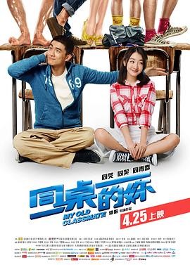 【电影】《同桌的妳》(2014)高清资源下载 | 郭帆执导 | 周冬雨 林更新主演 | 豆瓣评分:8.3-口袋盘资源站-网盘资源