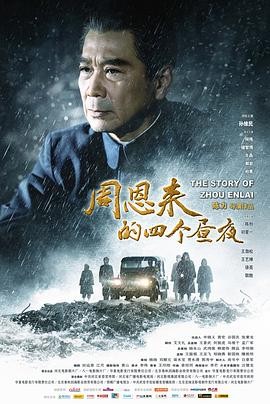 【电影】《周恩来的四个昼夜》(2013)高清资源下载 | 陈力执导 | 孙维民、何伟主演 | 夸克网盘链接 豆瓣评分:7.1-口袋盘资源站-网盘资源