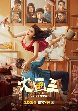 【电影】《大画王》(2025) 高清资源下载 | 李克龙执导 | 帕丽、何欢、许君聪主演 | 腾讯视频爱奇艺双平台上线 豆瓣评分:7.8-口袋盘资源站-网盘资源