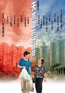 【电影】《天水围的日与夜》(2008)高清资源下载 | 许鞍华执导 | 鲍起静、陈丽云主演 | 豆瓣评分：8.6-口袋盘资源站-网盘资源