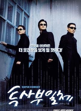 【电影】《头师父一体2》(2006) 韩国 喜剧 动作 | 金东元执导 | 郑俊镐、郑雄仁、郑云宅等主演 | 豆瓣评分:9.0-口袋盘资源站-网盘资源