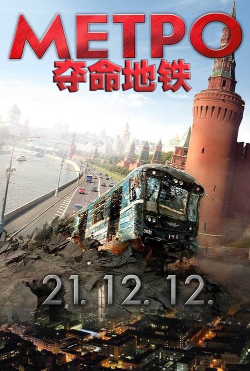 【电影】《夺命地铁》 1080P 国俄双语中字,地铁隧道被洪水冲塌,万伏高压电疯狂收割人命，紧张刺激，让人充满紧张感【夺命地铁】-口袋盘资源站-网盘资源