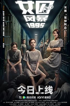 【电影】《女囚风暴1995》(2023)高清资源下载 | 吴家丽执导 | 周秀娜  钟欣潼主演 | 豆瓣评分：3.9-口袋盘资源站-网盘资源