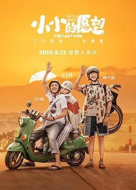 【电影】《小小的愿望》(2019)高清资源下载 | 田羽生执导 | 彭昱畅 王大陆 魏大勋主演 | 豆瓣评分:5.0-口袋盘资源站-网盘资源