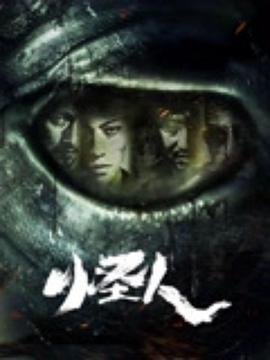 【电影】《怪人 (2025)》高清资源下载 | 导演: 黄小沣 | 主演钱人豪、任逍遥-口袋盘资源站-网盘资源