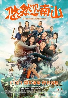 【电影】《悠然见南山》(2019) 高清资源下载 | 顾伟执导 | 胡夏、童飞主演 | 夸克网盘链接 豆瓣评分:8.4-口袋盘资源站-网盘资源