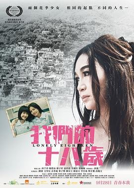 【电影】《我们的十八岁》(2023) | 温碧霞  林千渟主演 | 夸克-口袋盘资源站-网盘资源