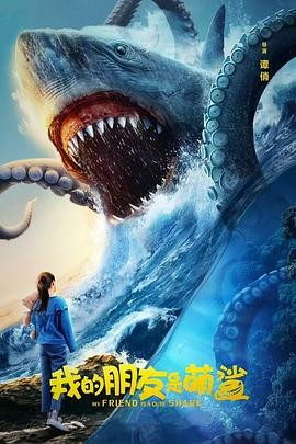 【电影】《我的朋友是萌鲨》(2025)谭俏执导 | 言杰、侍宣如主演【夸克】-口袋盘资源站-网盘资源