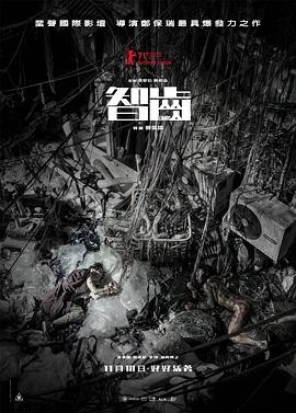 【电影】《智齿》(2021) 高清资源下载 | 郑保瑞执导 | 林家栋主演 | 豆瓣评分:7.4-口袋盘资源站-网盘资源