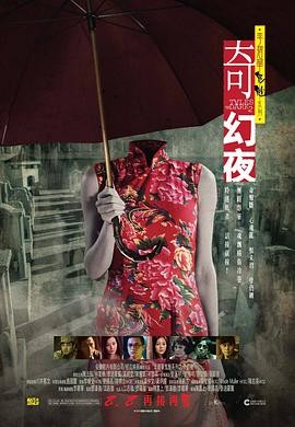【电影】《李碧华鬼魅系列:奇幻夜》(2013) 高清资源下载 | 中国香港恐怖电影 | 李碧华原著改编 | 豆瓣评分:8.2-口袋盘资源站-网盘资源