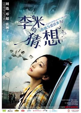 【电影】《李米的猜想》(2008)高清资源下载 | 曹保平执导 | 周迅主演 | 夸克网盘链接 豆瓣评分:8.1-口袋盘资源站-网盘资源