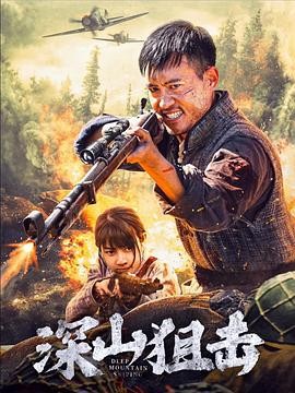 【电影】《深山狙击》(2025) 高清资源下载 | 王红舟执导 | 梁邦辉主演-口袋盘资源站-网盘资源