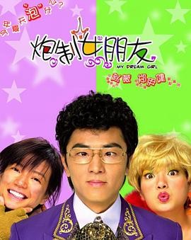 【电影】《炮制女朋友》(2003) 高清资源下载 | 严峰执导 | 谢君豪主演 | 夸克网盘链接 豆瓣评分：4.6-口袋盘资源站-网盘资源