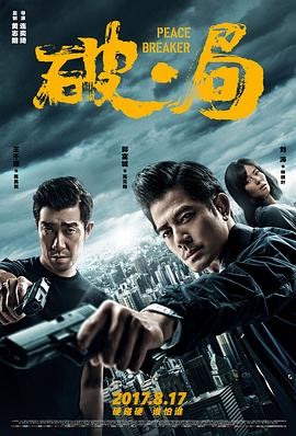 【电影】《破·局》(2017) 动作犯罪 豆瓣评分：6.8 | 郭富城王千源主演-口袋盘资源站-网盘资源