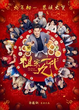 【电影】《祖宗十九代》(2018)高清资源下载 | 郭德纲执导 | 岳云鹏主演 | 豆瓣评分：4.7-口袋盘资源站-网盘资源