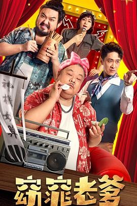 【电影】《窈窕老爹》(2021) 高清资源下载 | 金利军执导 | 林雪、陈昊明主演 | 豆瓣评分:4.3-口袋盘资源站-网盘资源