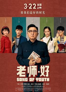 【电影】《老师·好》(2019)高清资源下载 | 张栾执导 | 于谦主演 | 豆瓣评分：7.4-口袋盘资源站-网盘资源