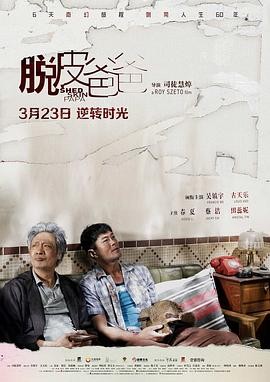 【电影】《脱皮爸爸》(2016) 高清资源下载 | 郑保瑞执导 | 吴镇宇、古天乐、春夏主演 | 夸克网盘链接 豆瓣评分:6.9-口袋盘资源站-网盘资源