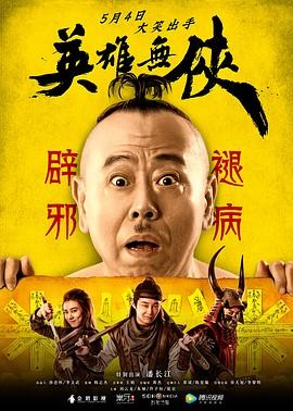 【电影】《英雄无侠》(2019)高清资源下载 | 周文扬执导 | 刘云龙、朱娅、潘长江主演 | 豆瓣评分:2.8-口袋盘资源站-网盘资源