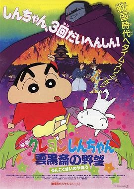 【电影】《蜡笔小新：云黑斋的野心》(1995) 豆瓣评分：9.0-口袋盘资源站-网盘资源