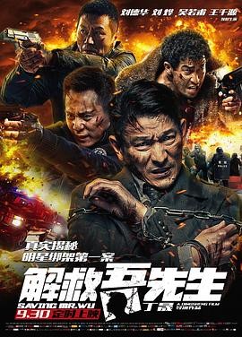 【电影】《解救吾先生》(2015)高清资源下载 | 丁晟执导 | 刘德华 刘烨主演 | 豆瓣评分:7.7-口袋盘资源站-网盘资源