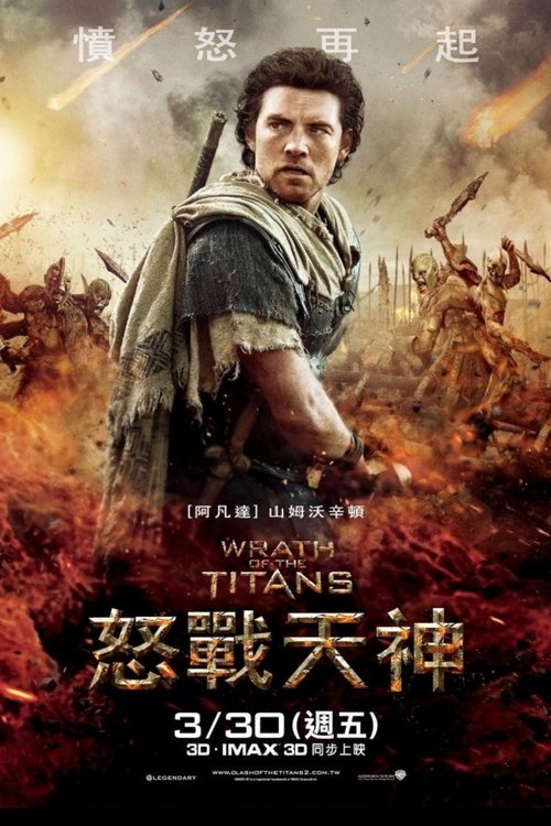 【电影】《诸神之怒 2012 》4K高清无删减|一众英雄前往冥界营救宙斯，诸神的战火迎来了最关键的时刻…【诸神之怒】完整版-口袋盘资源站-网盘资源