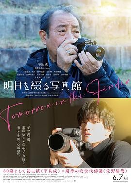 【电影】《谱写明日的照相馆》(2024) 日本剧情片 | 平泉成、佐野晶哉主演-口袋盘资源站-网盘资源