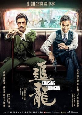 【电影】《追龙》(2017) 高清资源下载 | 王晶关智耀执导 | 甄子丹刘德华主演 | 豆瓣评分：7.2-口袋盘资源站-网盘资源