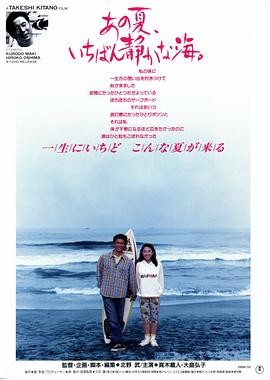 【电影】《那年夏天，宁静的海》(1991) 高清资源下载 | 北野武执导 | 真木藏人、大岛弘子主演 | 豆瓣评分：8.6-口袋盘资源站-网盘资源
