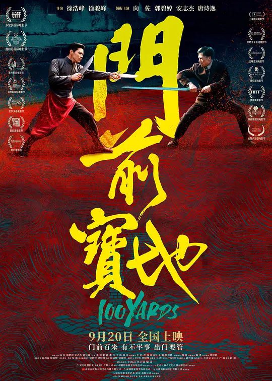 【电影】《门前宝地》2023 [4K高码+1080P]类型: 剧情 / 动作 / 武侠[国语中字]徐浩峰携安志杰 向佐联手出演动作大片|夸克高清-口袋盘资源站-网盘资源