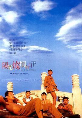 【电影】《阳光灿烂的日子》(1994)经典爱情片 | 姜文执导 | 夏雨宁静主演 | 未删减版资源 | 豆瓣评分8.8-口袋盘资源站-网盘资源