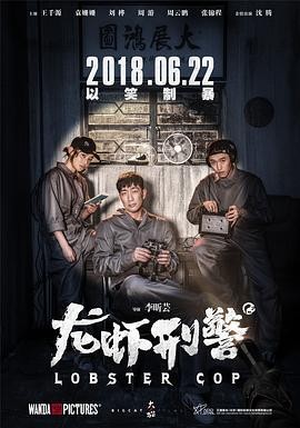 【电影】《龙虾刑警》(2018)高清资源下载 | 李昕芸执导 | 王千源袁姗姗主演 | 豆瓣评分：6.4-口袋盘资源站-网盘资源