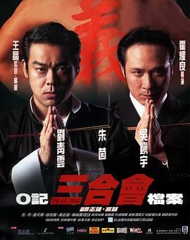 【电影】《O记三合会档案》(1999)高清资源下载 | 霍耀良执导 | 刘青云、吴镇宇主演 | 夸克网盘链接 豆瓣评分：7.8-口袋盘资源站-网盘资源