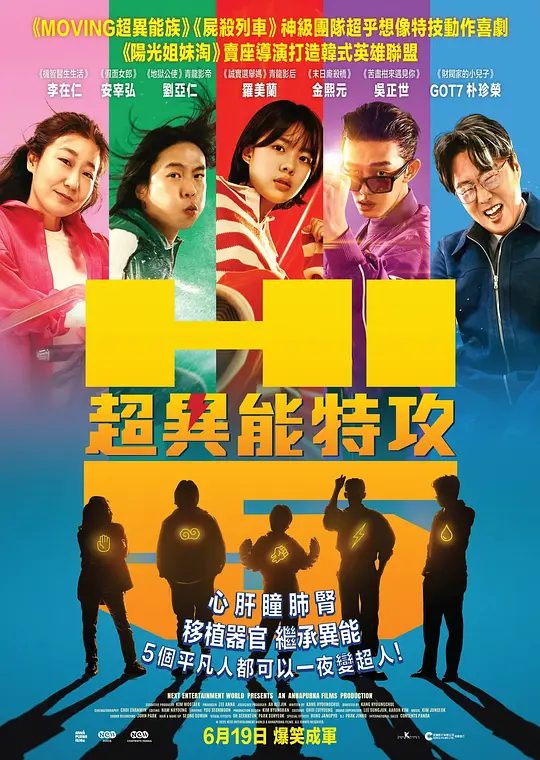 【电影】「超异能特攻」[韩国 动作 奇幻][刘亚仁 李在仁][韩语中字][2025]|五个普通人在接受器官移植后获得了超能力，并必须与一位超级反派对抗。|夸克高清-口袋盘资源站-网盘资源
