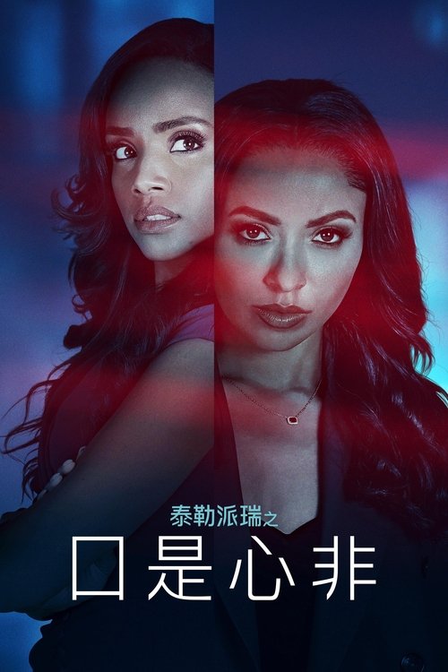 【电影】【 表里不一 Duplicity (2025) 】4K 高清无删减完整版|她的整个世界都根植于谎言和背叛【Duplicity】表里不一-口袋盘资源站-网盘资源