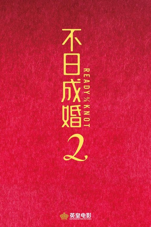 【电影】【不日成婚2(2023)】4K高清|陈家乐、卫诗雅、金燕玲|喜剧片|面对人类几千年都解决不了的世纪难题，三个男人该如何抉择【不日成婚】 原名：不日成婚2-口袋盘资源站-网盘资源