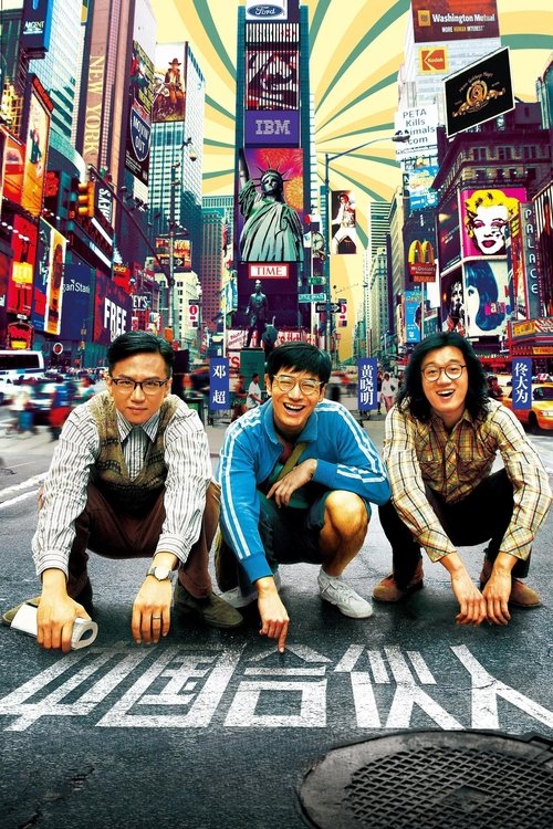 【电影】【中国合伙人(2013)】1080P高清无删减|黄晓明、邓超、佟大为|是大时代下最具代表性,最激励人心的“中国合伙人”|中国|合伙人-口袋盘资源站-网盘资源