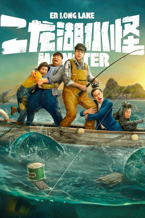 【电影】【二龙湖水怪（2025）】4K无删减|二龙湖瞬间引来全国各地的目光，一场⼀场围绕水怪展开的爆笑故事就此展开。【二龙湖水怪】-口袋盘资源站-网盘资源