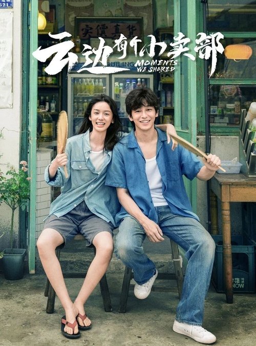 【电影】【云边有个小卖部（2024）】4K无删减完整版|彭昱畅、周也、艾丽娅|有些人 刻骨铭心，没几 年就遗忘。有些人不论生死，都陪在你身旁|云边有个|小卖部-口袋盘资源站-网盘资源