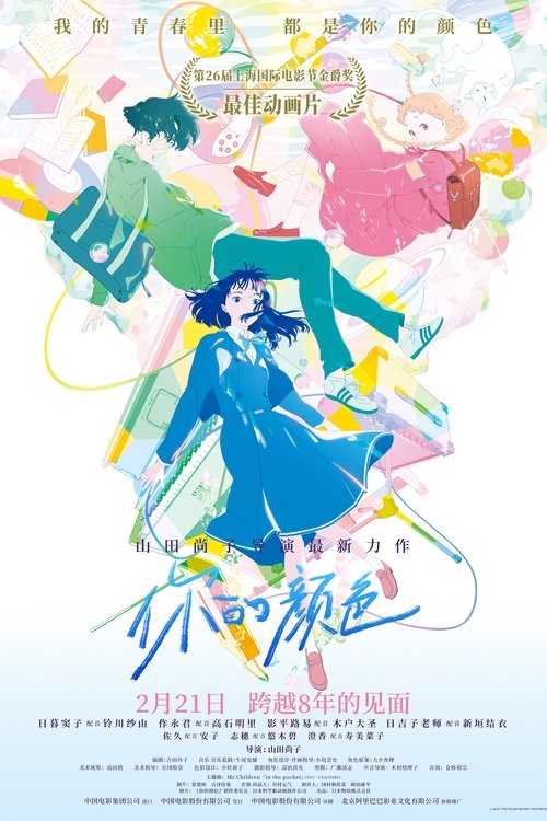 【电影】【你的颜色(2024)】4K高清无删减|随着校园庆典的临近,从音乐中获得安慰与力量的三【你的颜色】 原名:きみの色-口袋盘资源站-网盘资源