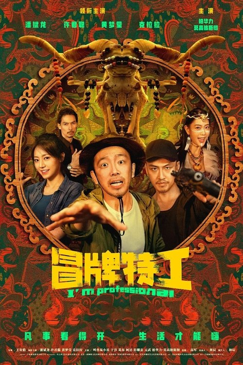 【电影】【冒牌特工 (2024)】4K高清无删减|潘斌龙、许君聪|《冒牌特工》由王宥皓执导,凭借自己的演技和特工王鹰一起瓦解了黑恶势力的罪恶阴谋。-口袋盘资源站-网盘资源