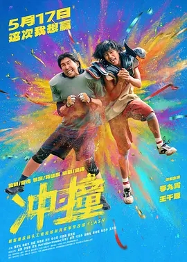 【电影】【冲撞(2025)】4K高清无删减|李九霄、王千源 、潘斌龙 |喜剧 / 动作|在冲冲撞撞中成为真正的兄弟伙!又名: 冲撞 / Clash|夸克在线-口袋盘资源站-网盘资源